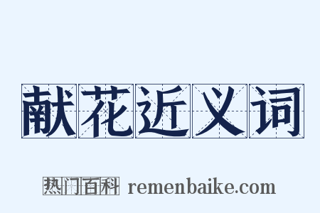 献花近义词是什么意思的图片